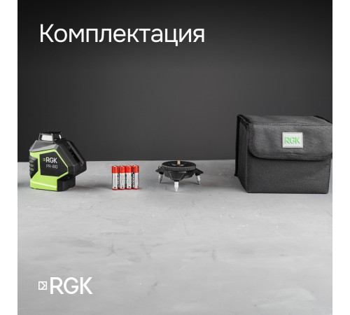 Комплект: лазерный уровень RGK PR-81G с калибровкой + штатив RGK LET-150