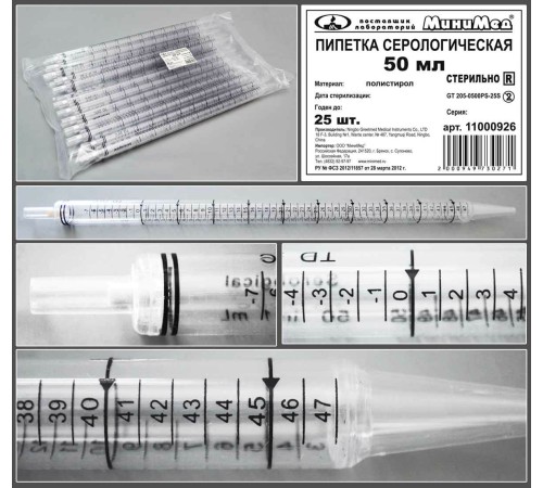 Пипетка серологическая 50 мл.стерильная,уп.25 шт., п/с, Гритмед